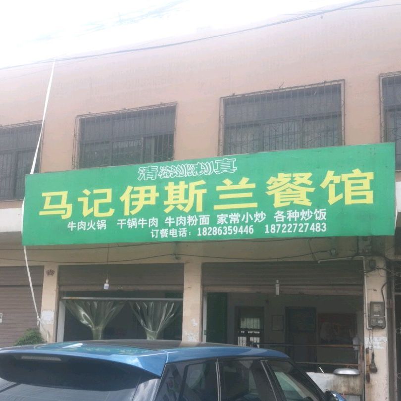 清真牛肉馆(场坝路店)