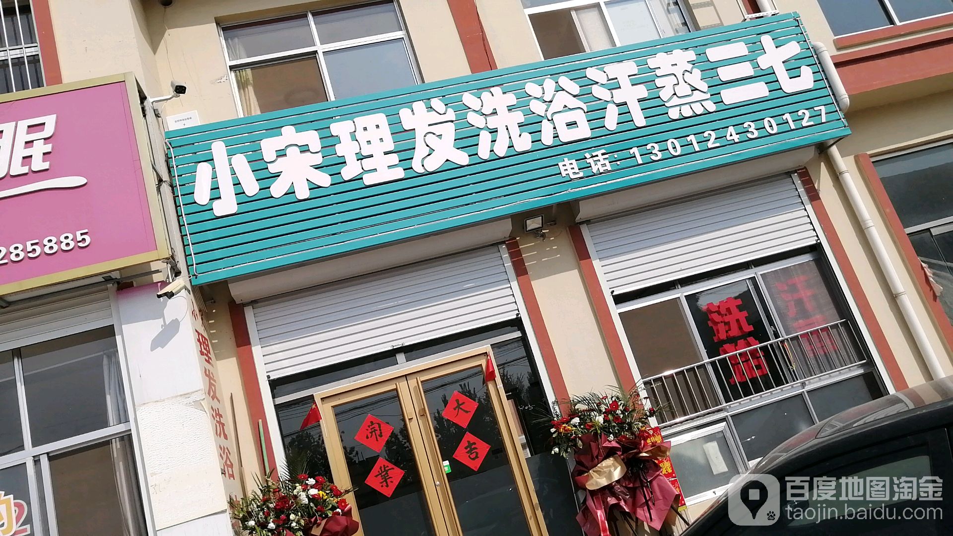 小宋理安洗浴汗蒸三七