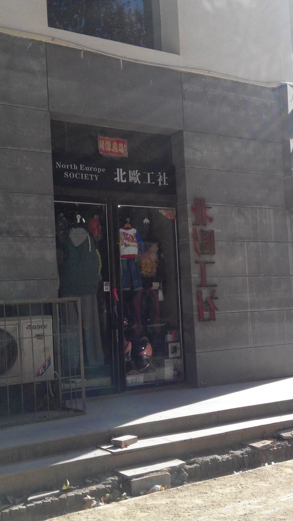 北欧工社(联盛大厦店)