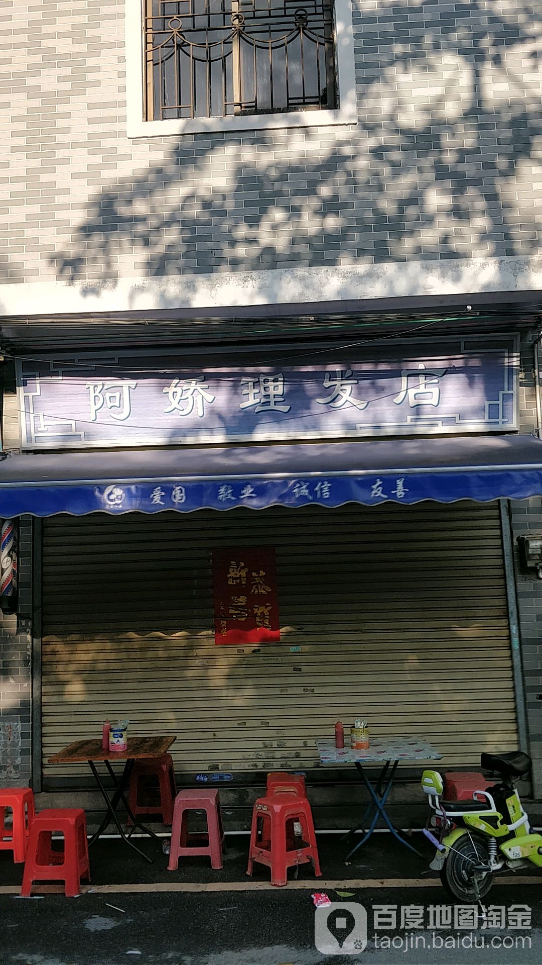 阿娇理发店(大南路店)