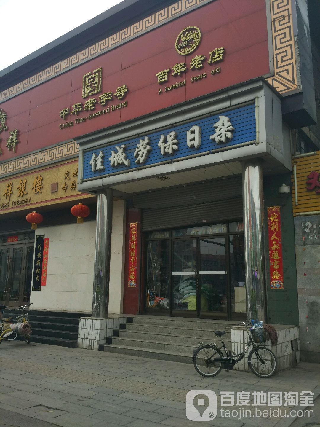 佳城劳保日杂
