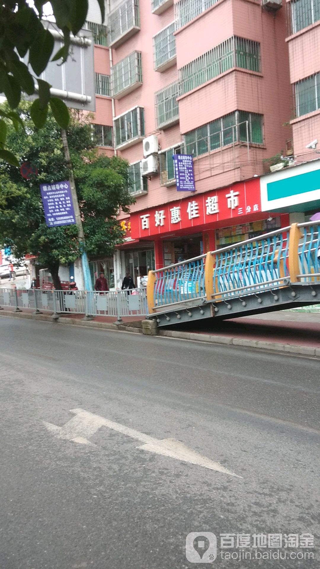 百好惠佳超市(三分店)