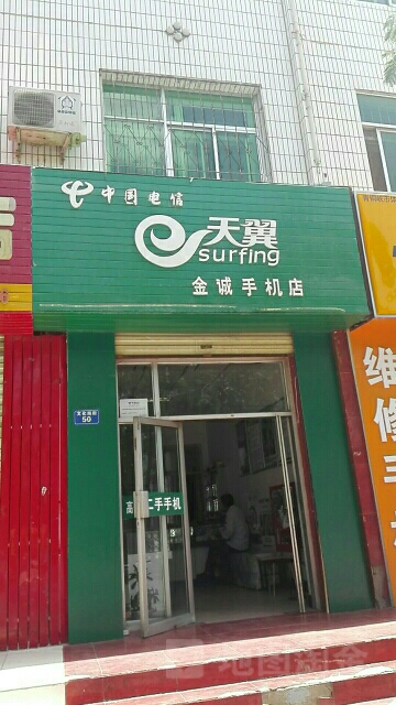 金诚手机店(文化南路店)