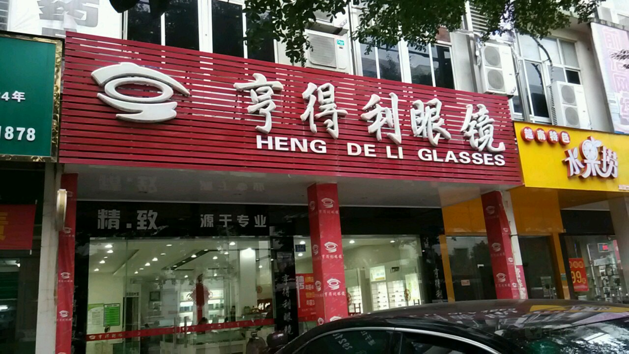 享得利眼睛(港宝街店)