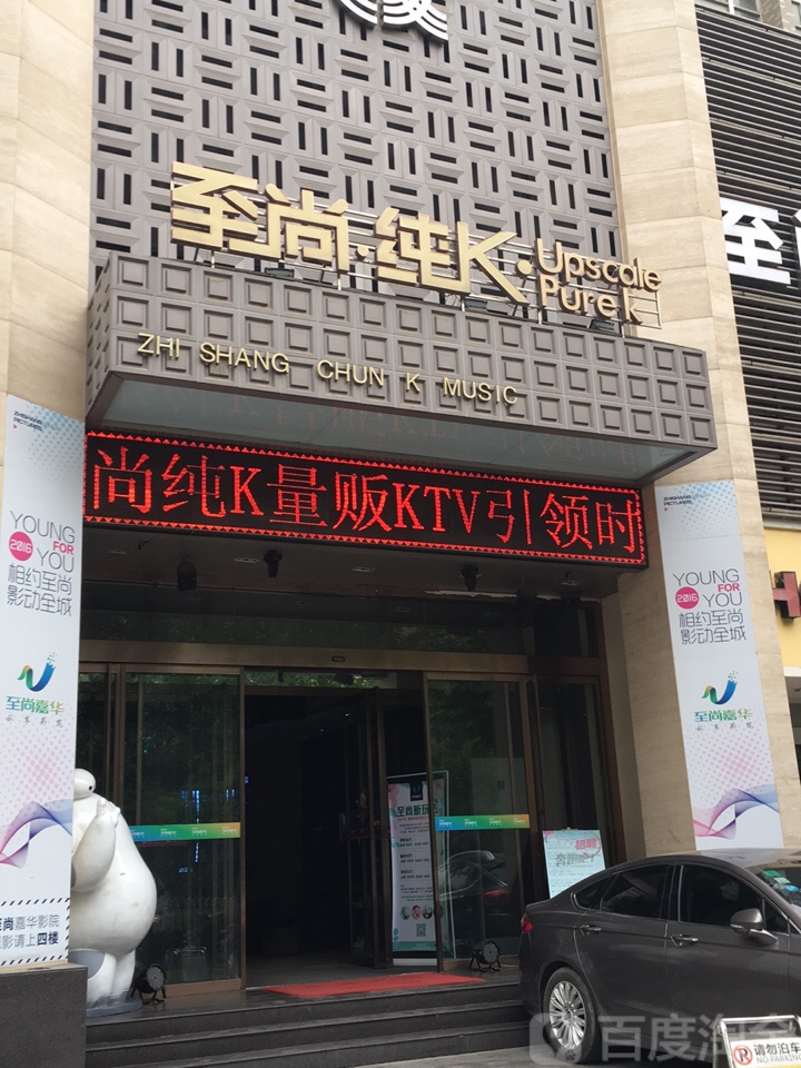 至尚纯K(陕核大厦店)