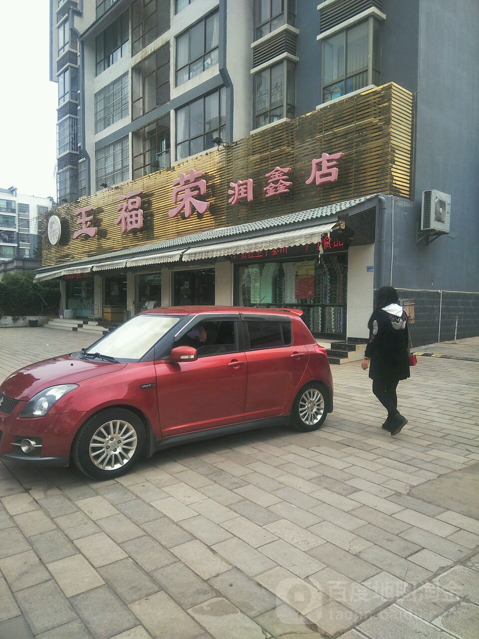 玉福荣超市(润鑫店)