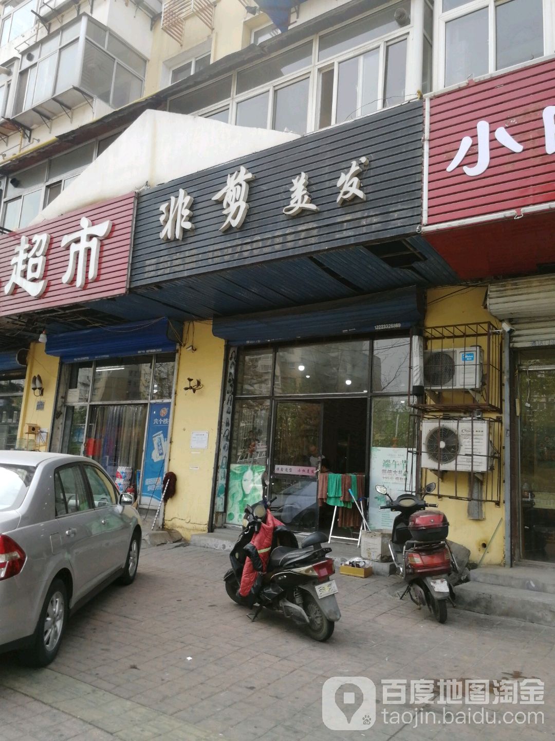 非杰美发(建设大街店)