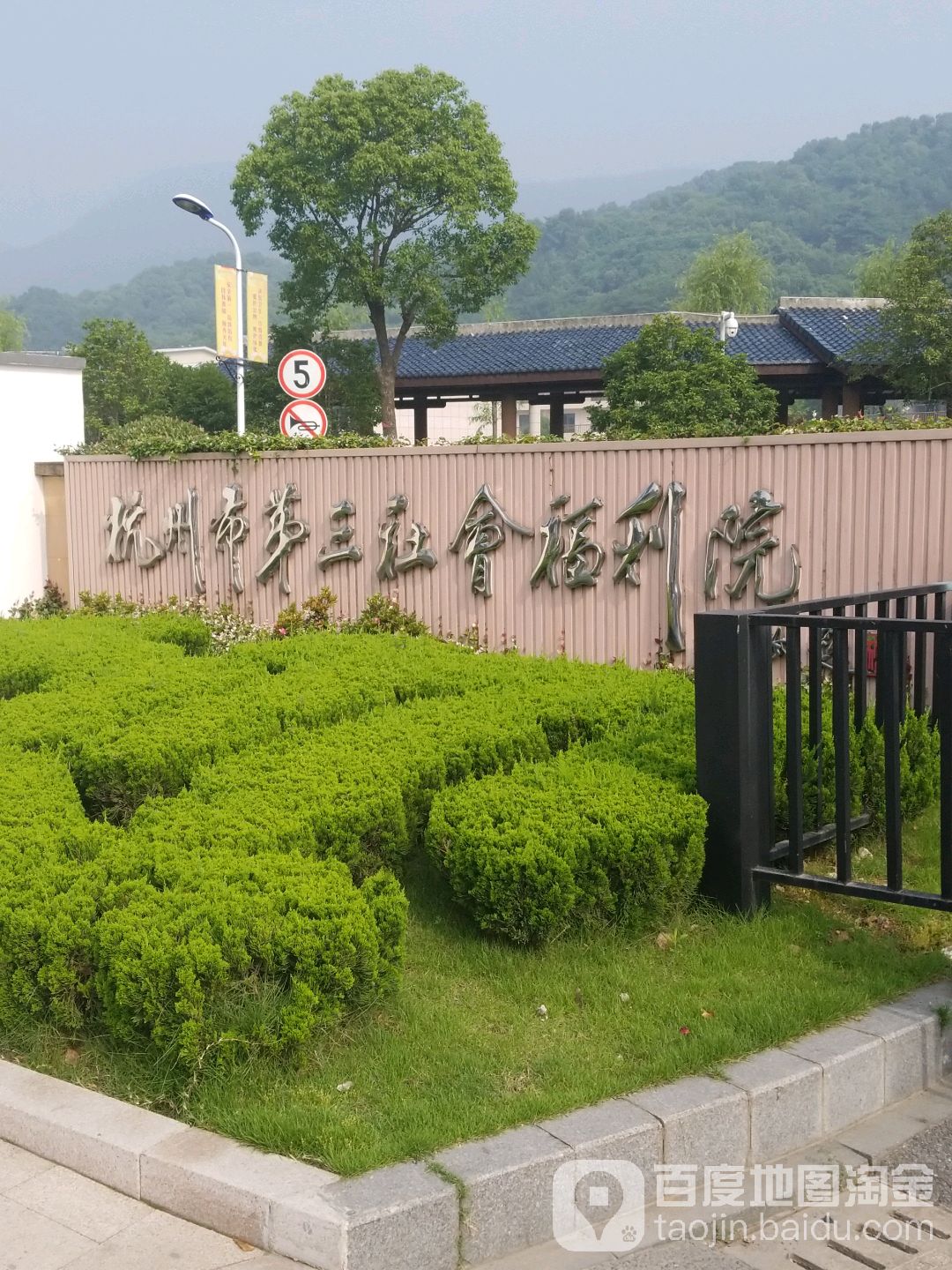 杭州市第三社会福利院