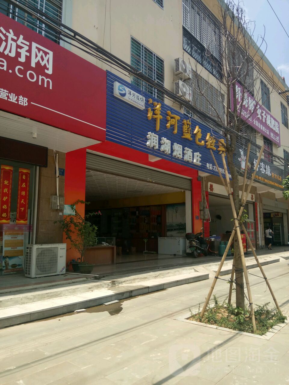 润湖烟酒庄