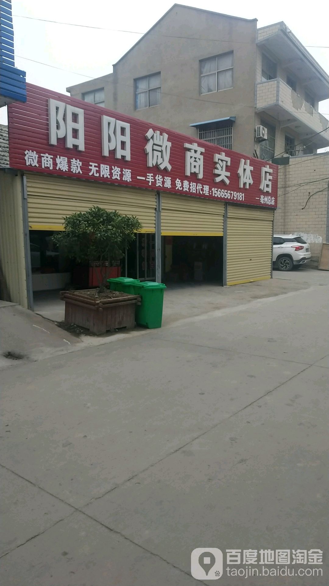 阳阳微商食品店(亳州总店)