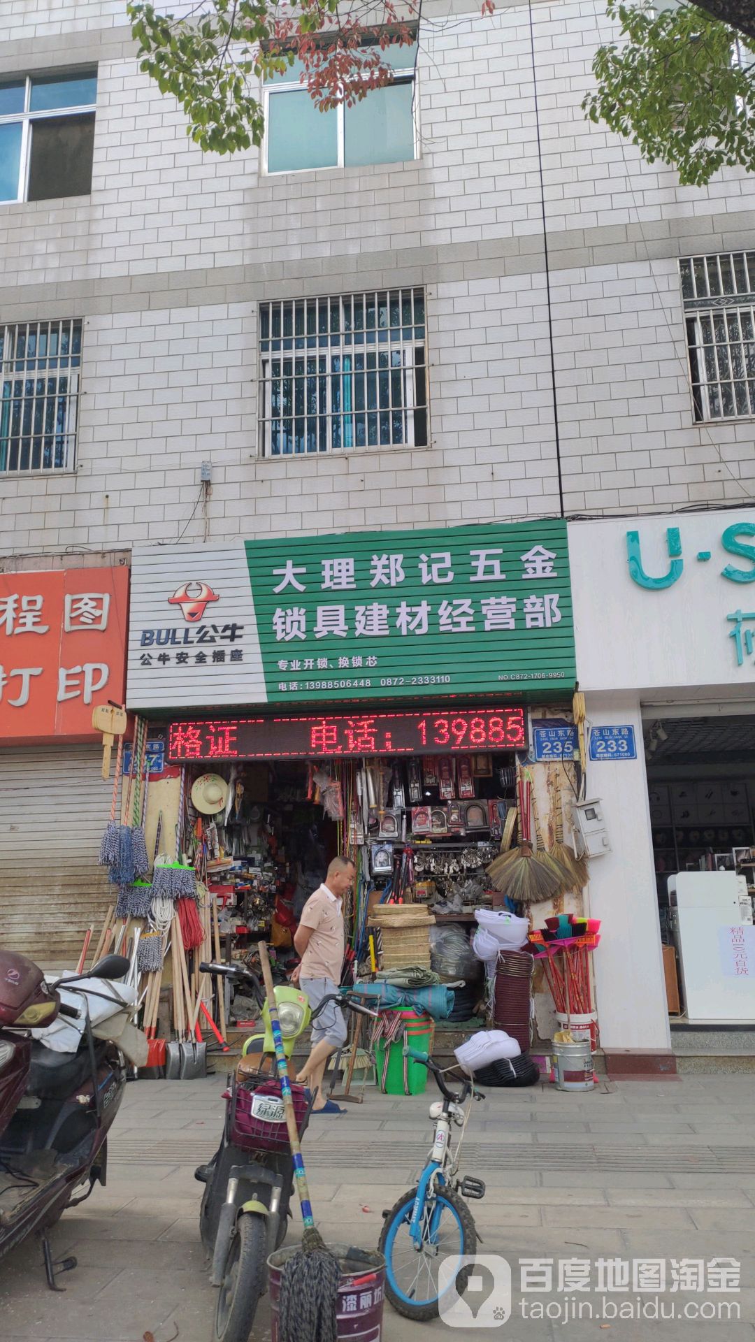 大理郑记五金锁具建材经营部