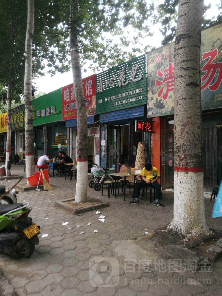 亦心花艺(建设路店)
