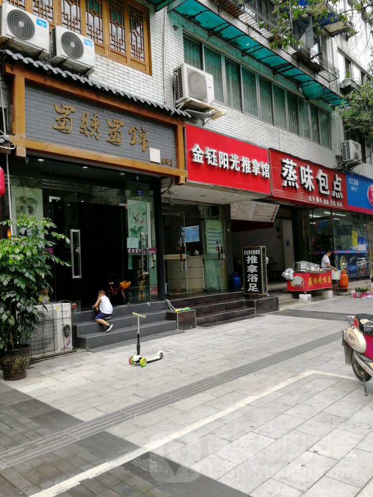金钰阳光拿推馆(星辉西路店)