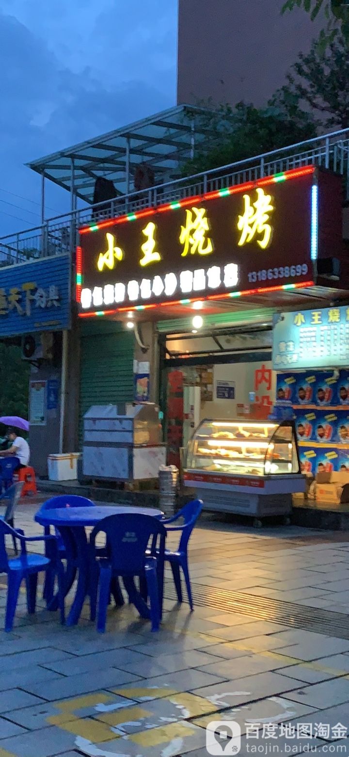 王庄烧烤(河滨北路店)