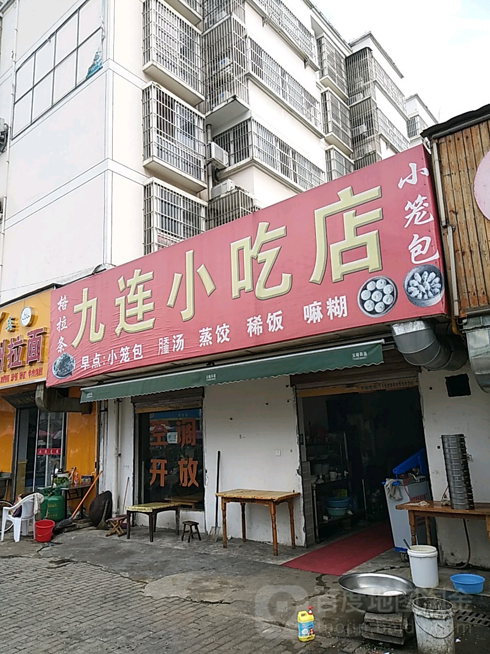 九连小吃店