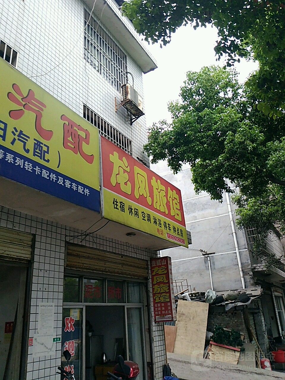 龙凤旅馆