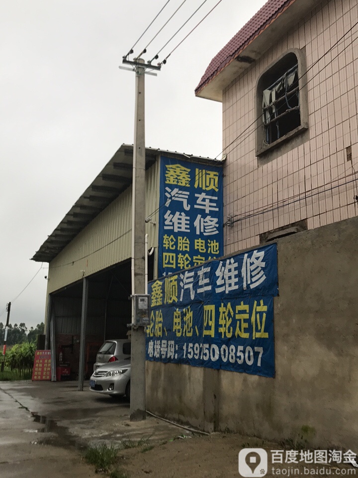 鑫顺汽车修理厂