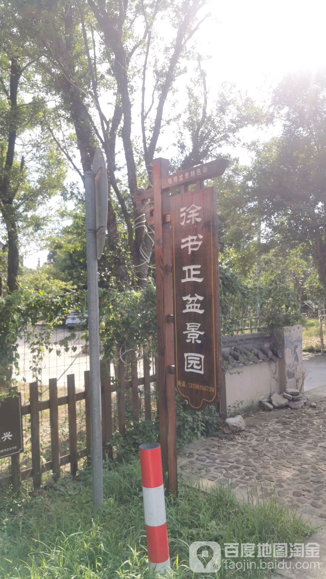 徐书正盆景苏园