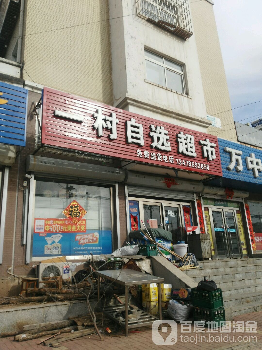 一村众选超市