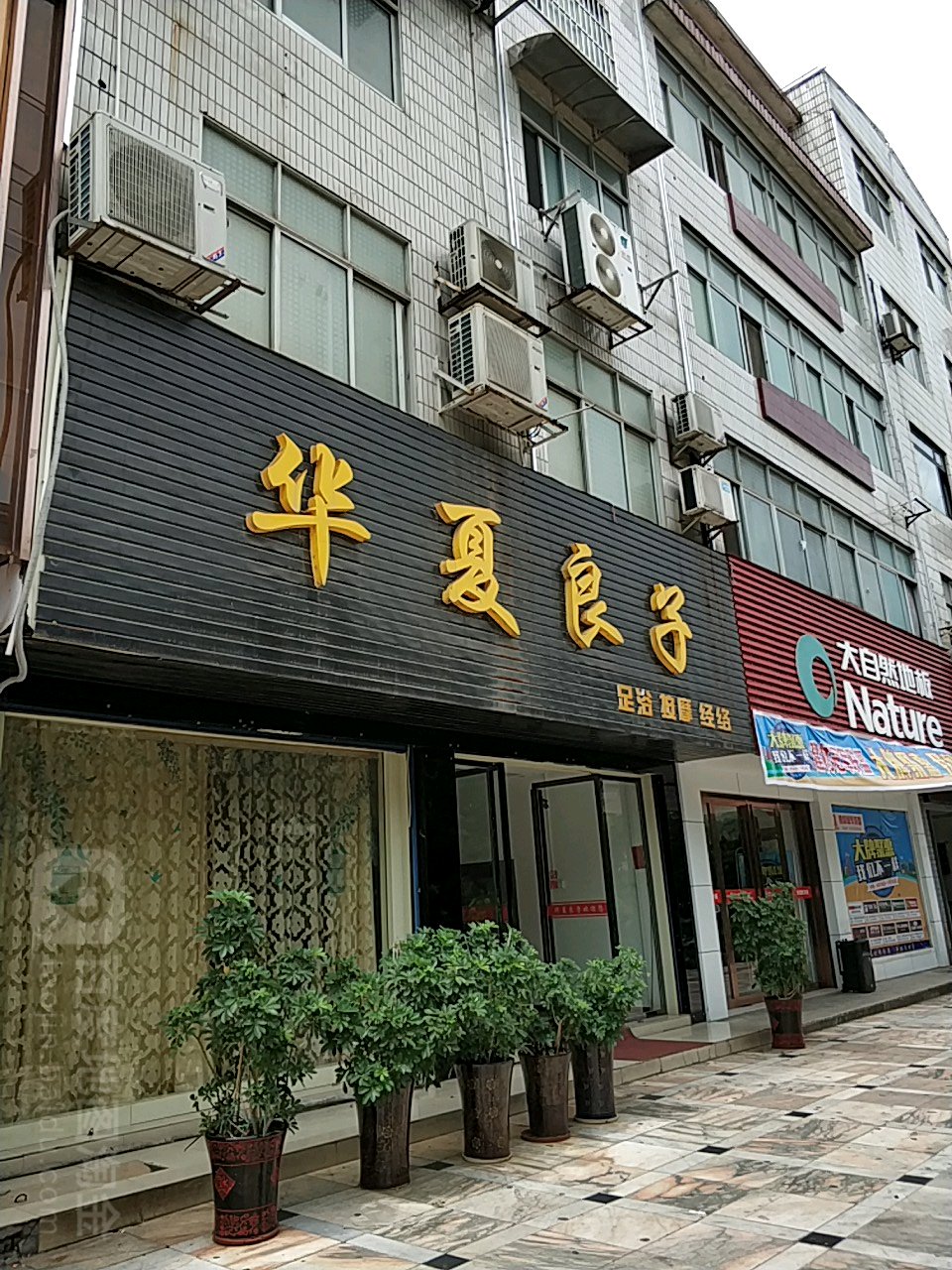华夏良子(梅林路店)
