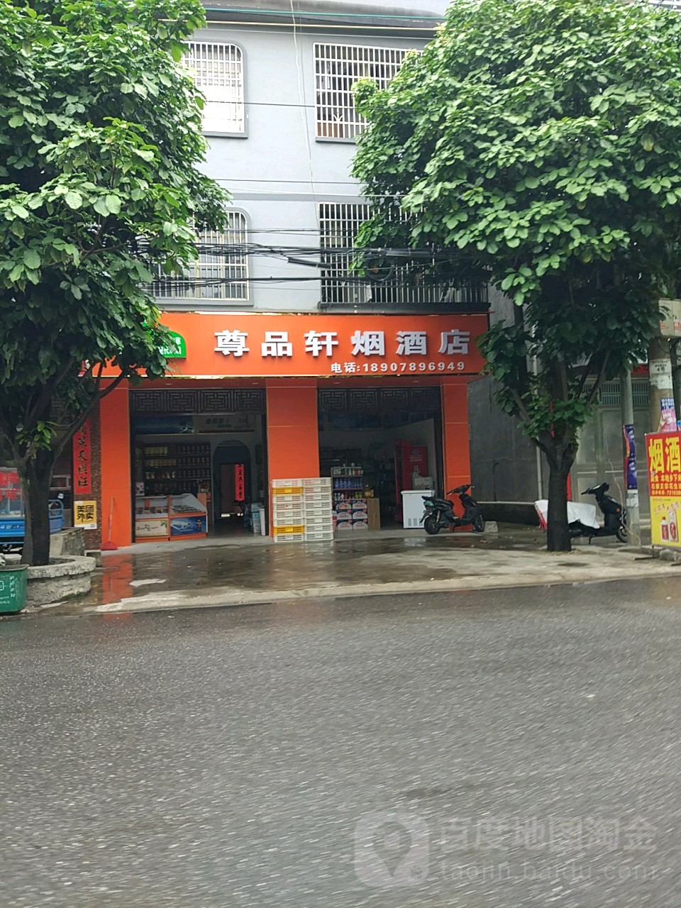 尊品轩副食店