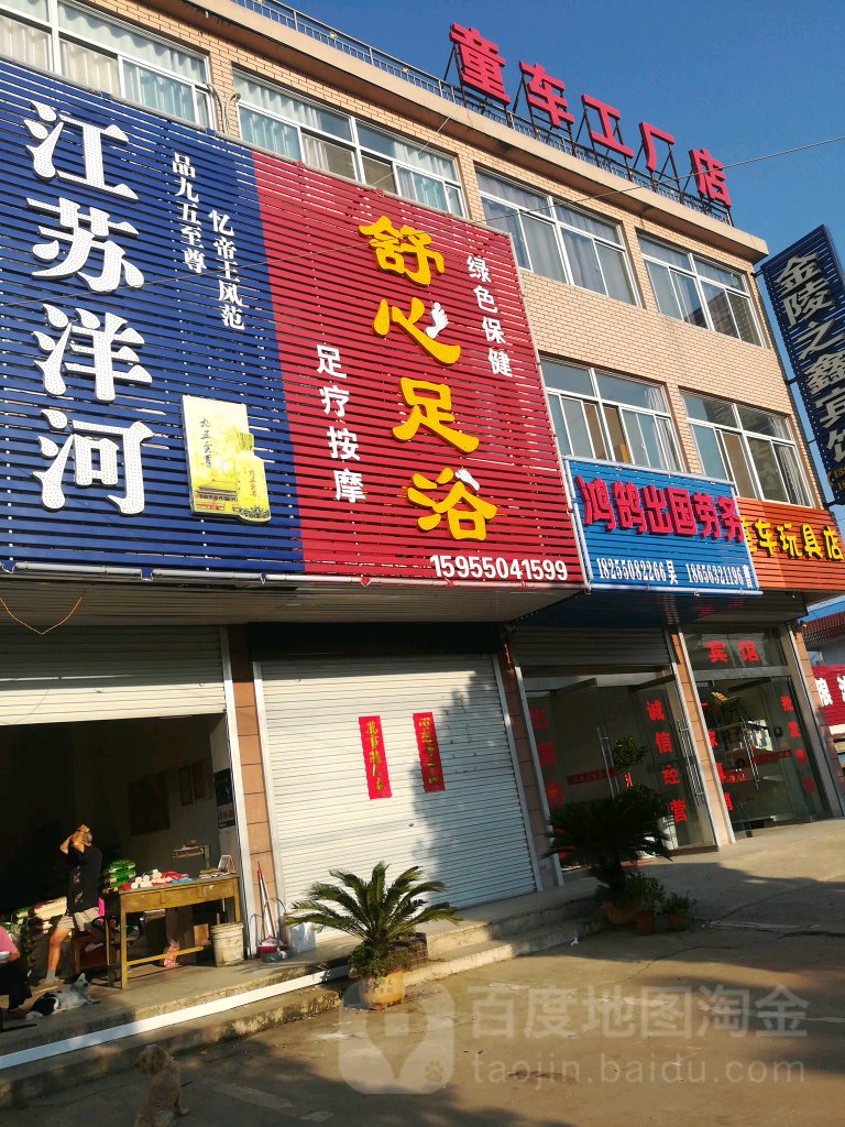舒心足疗(民生中路店)