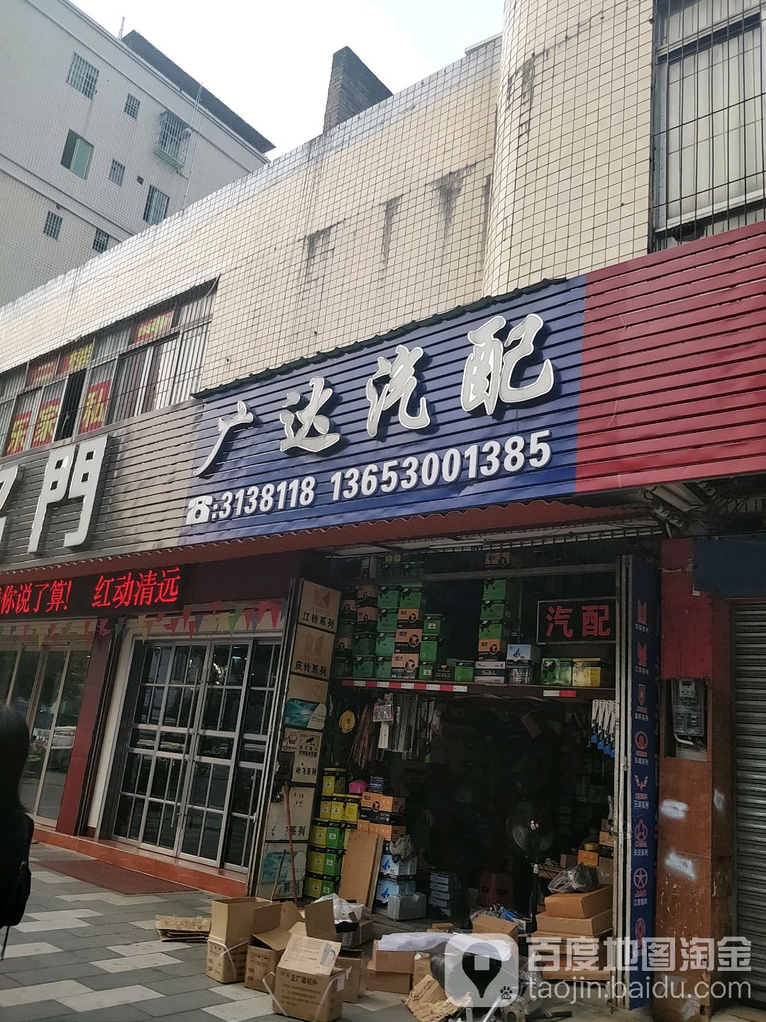 清远市广达汽车配件经营部(清和大道店)