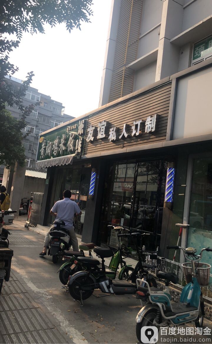 友宜烫染精致店(二店)