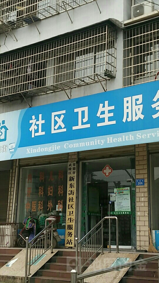 新东街社区卫生服务站