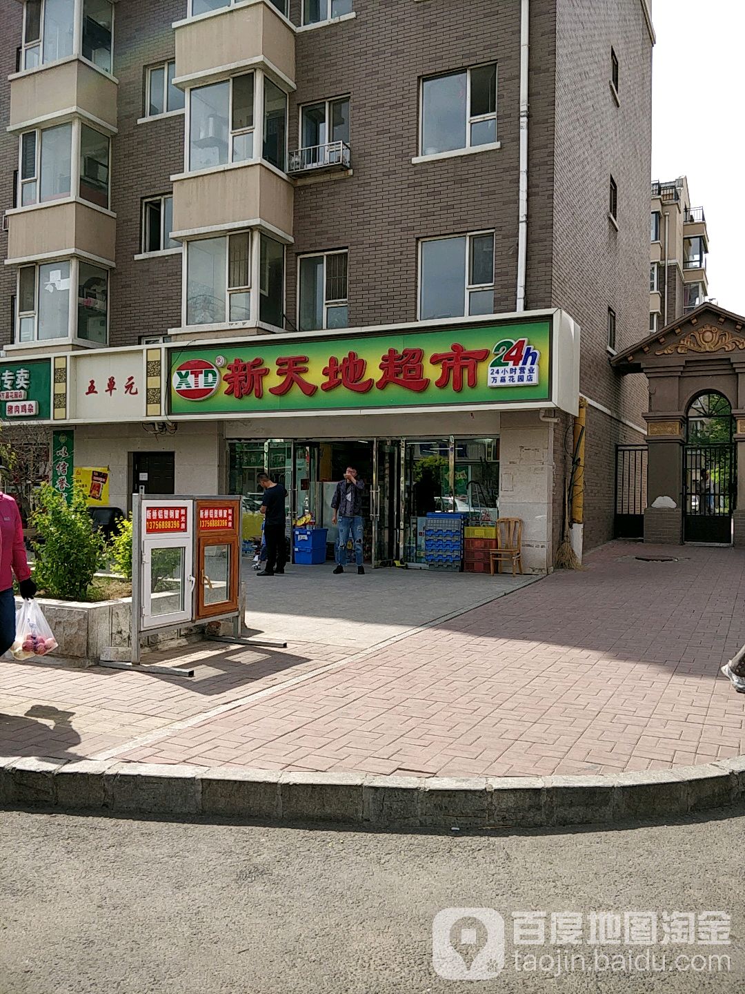 新天地便利店(万嘉花园店)