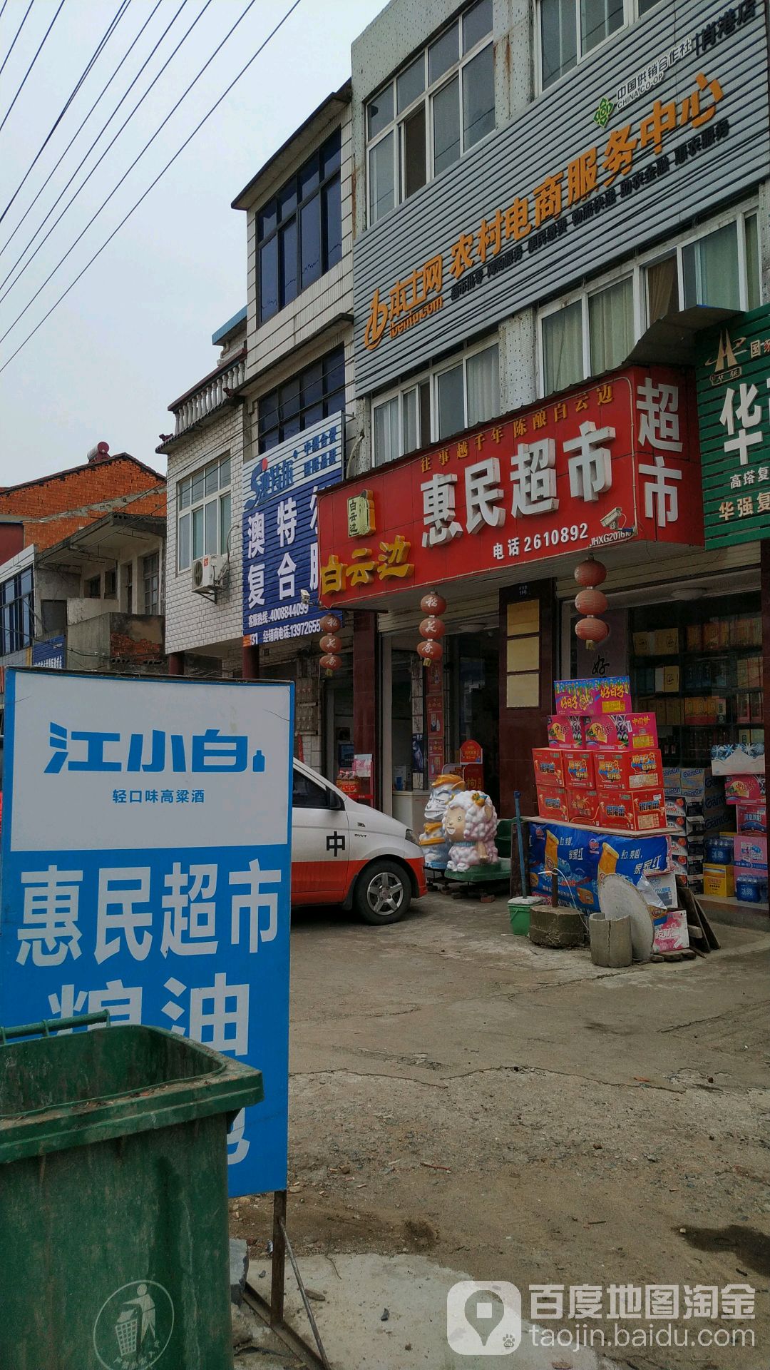 惠民超市(京港线店)