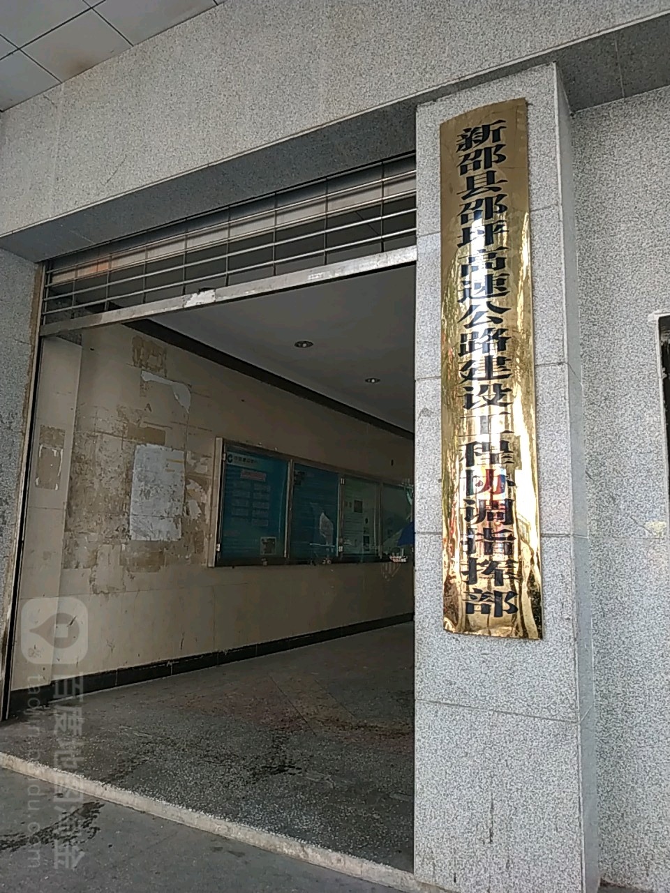 新邵县邵坪高速公路建设工程协调指挥部