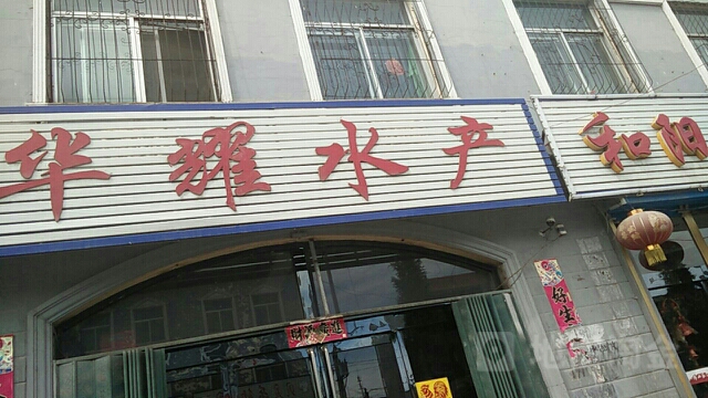 华耀水产
