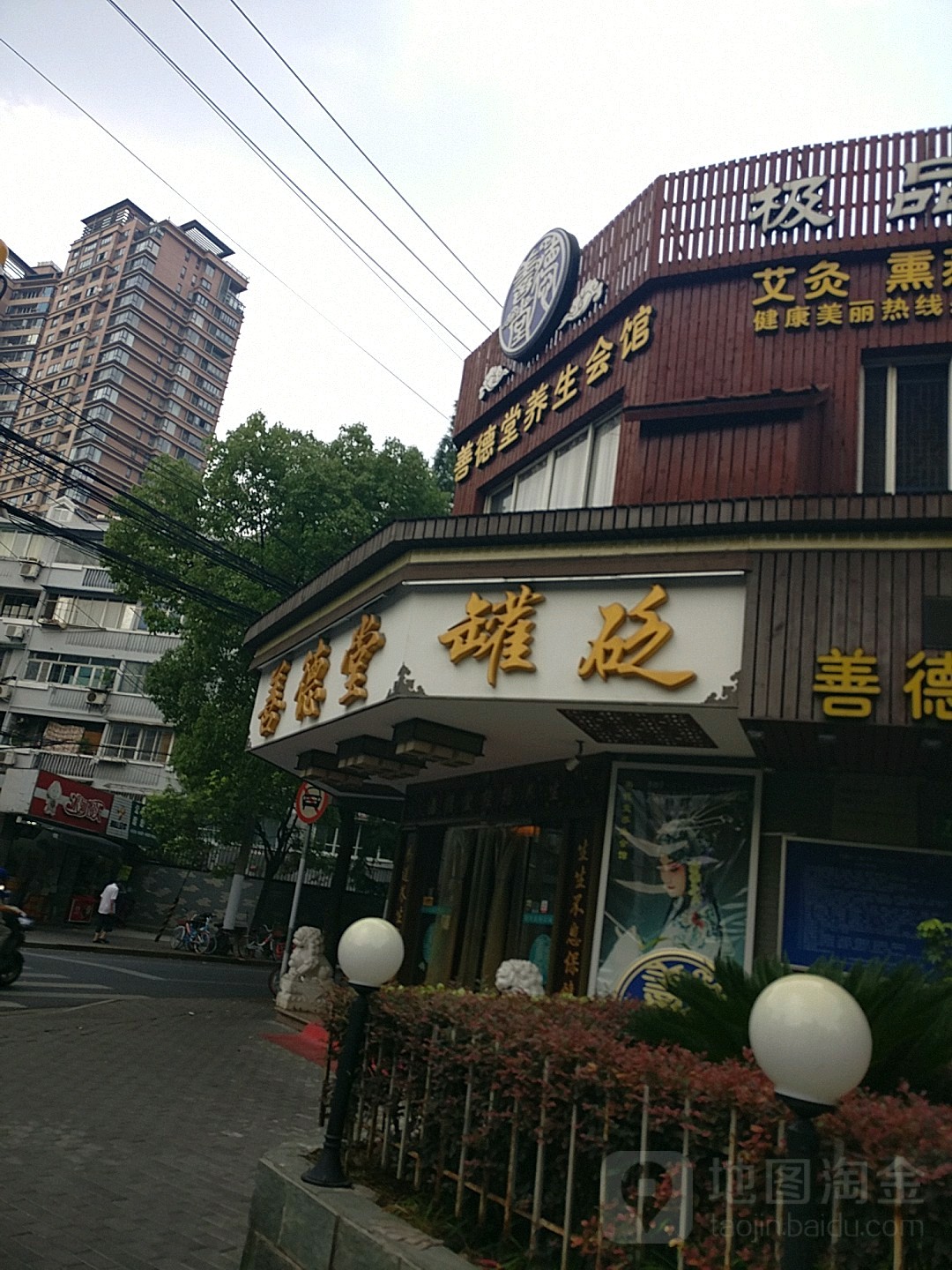 善德堂养生会馆(伊敏河路店)