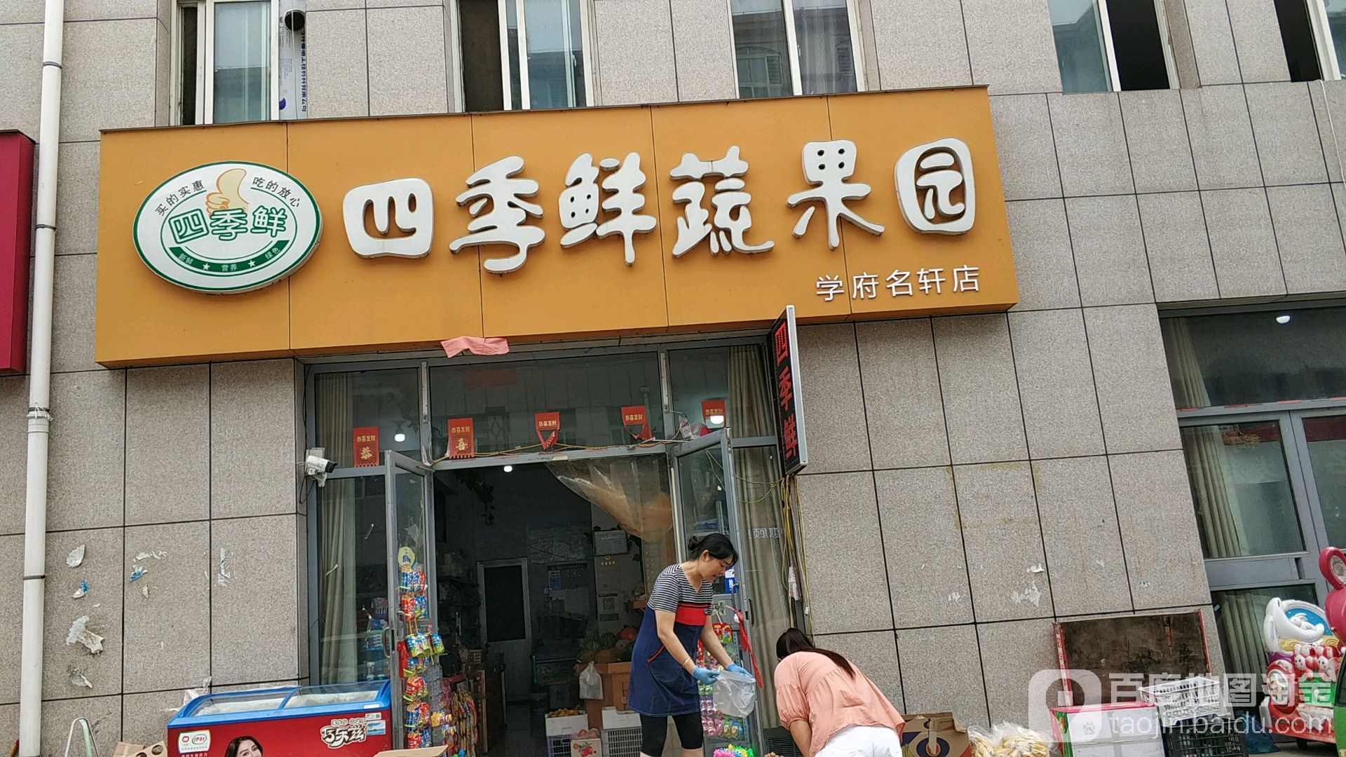 四季鲜蔬果园(学府名轩店)