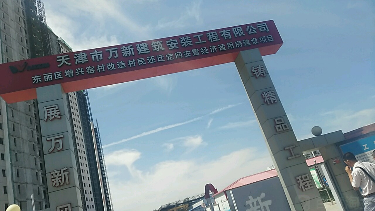 天津市万新建筑安装工程有限公司第一分公司