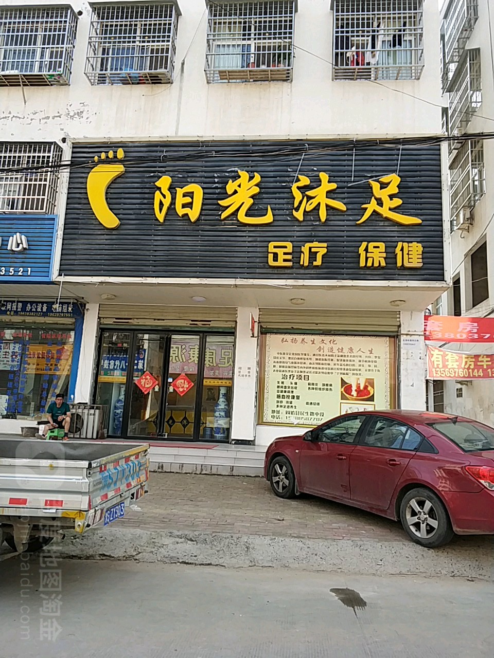 阳光沐足足(民生路店)