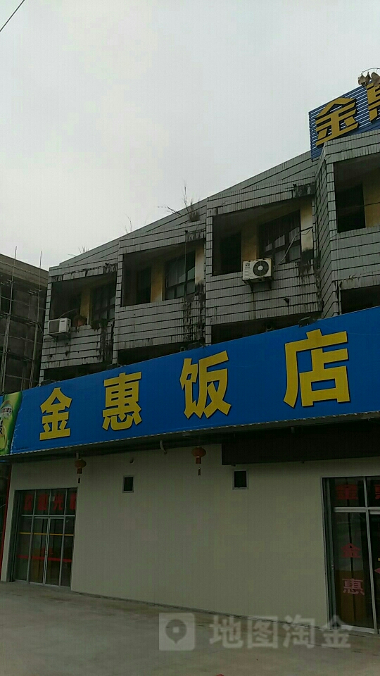金惠饭店(高龙线店)