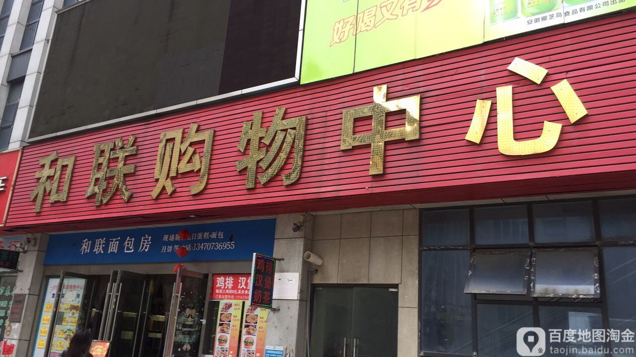 和联购物商场(万春商业广场店)