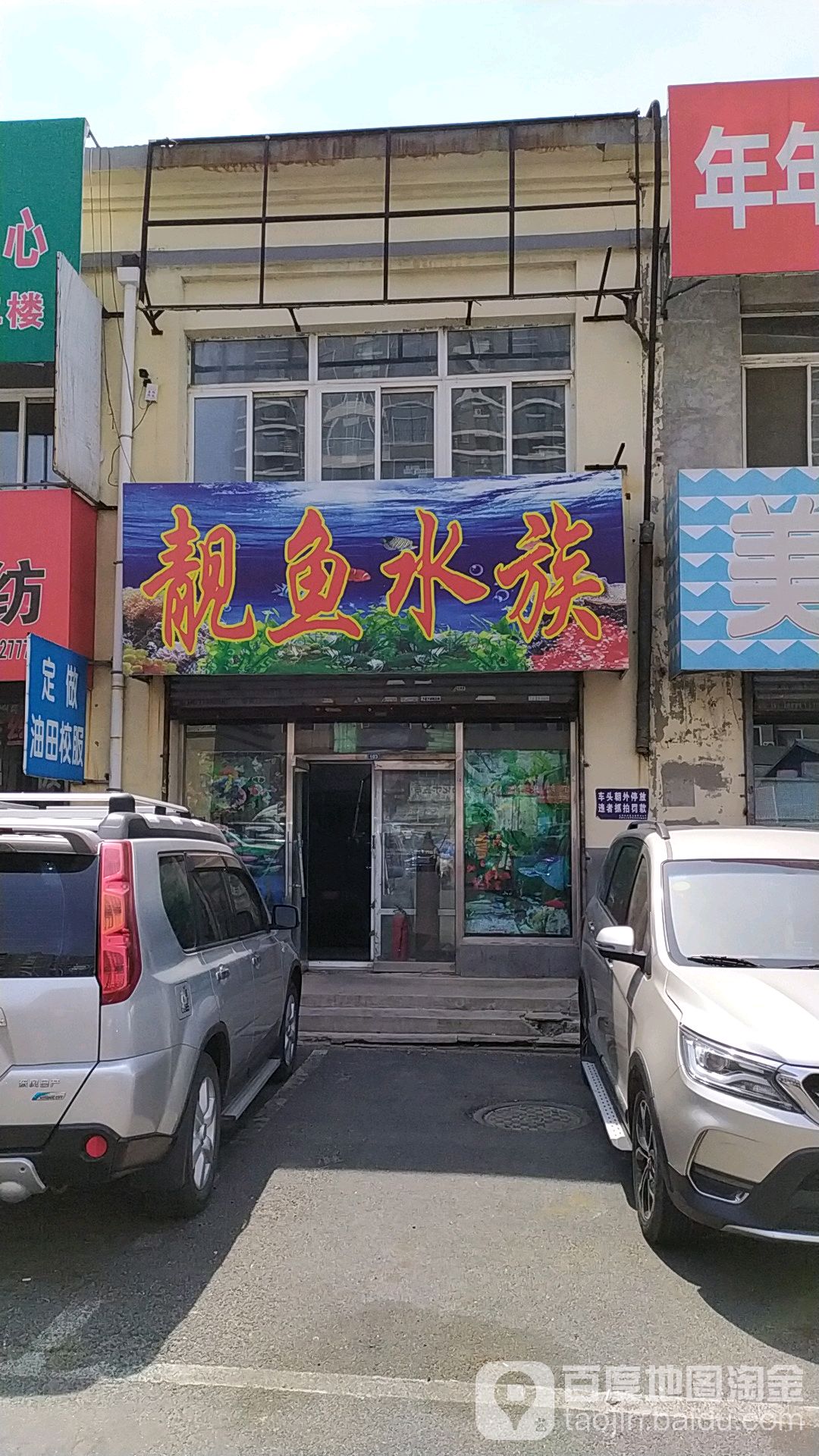 靓宇水族(兴和市场店)