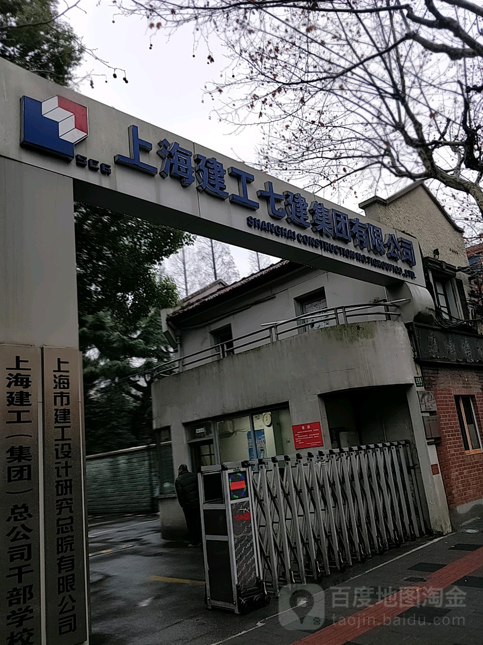 上海建工七建集团有限公司(武夷路)