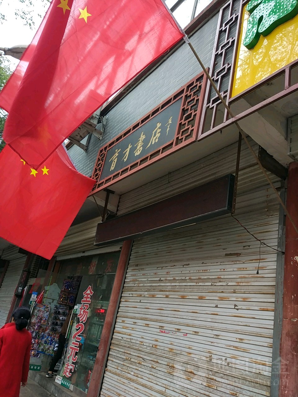 育才书城(老城正街店)