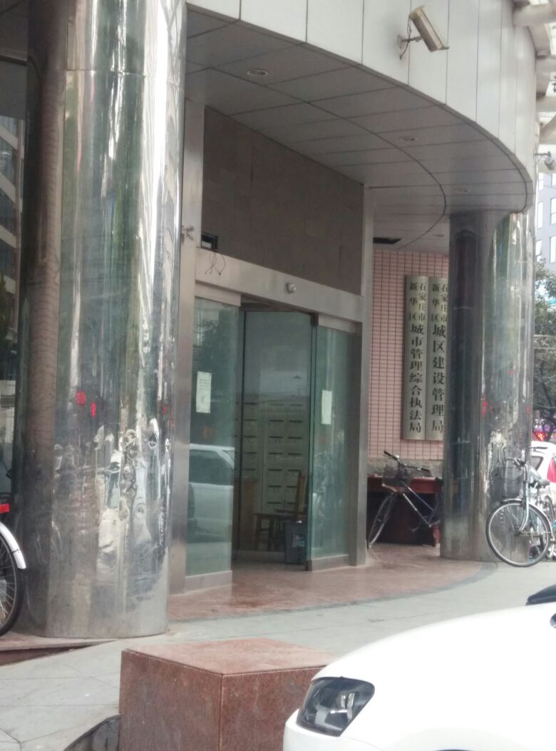 石家庄市新华区城市管理综合行政执法局