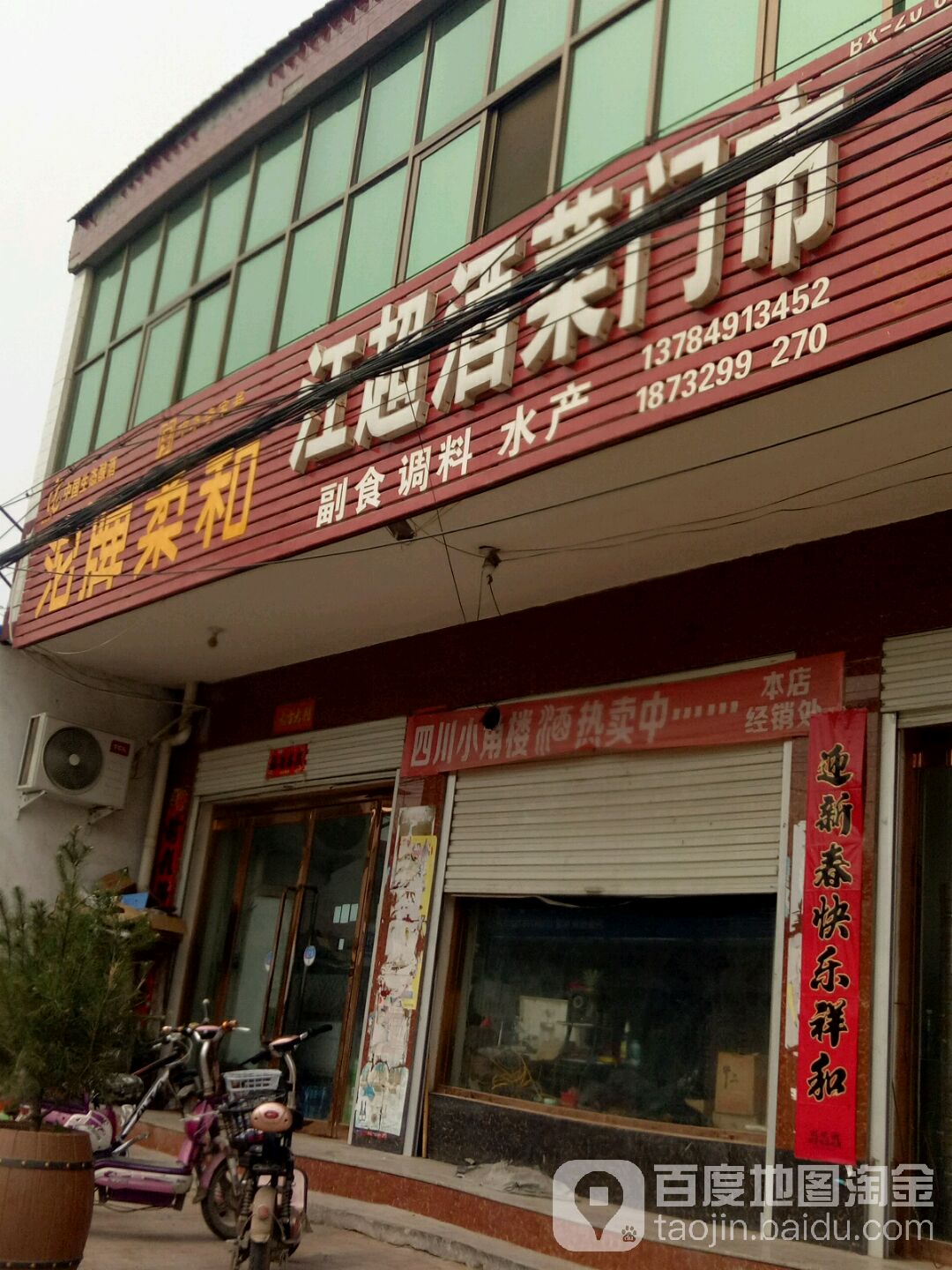 江超酒菜门市