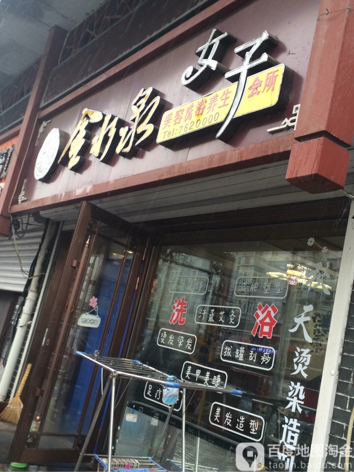 金水泉足浴(东兴花园店)