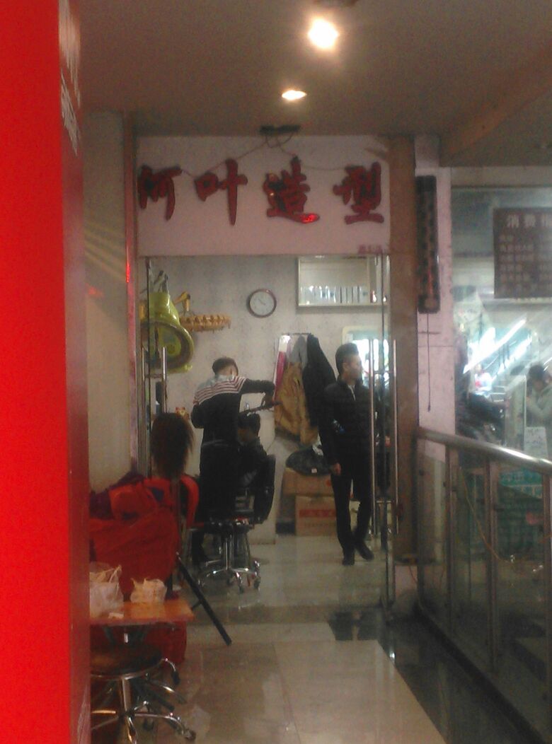 何叶号造型烫染接发(得意潮馆店)