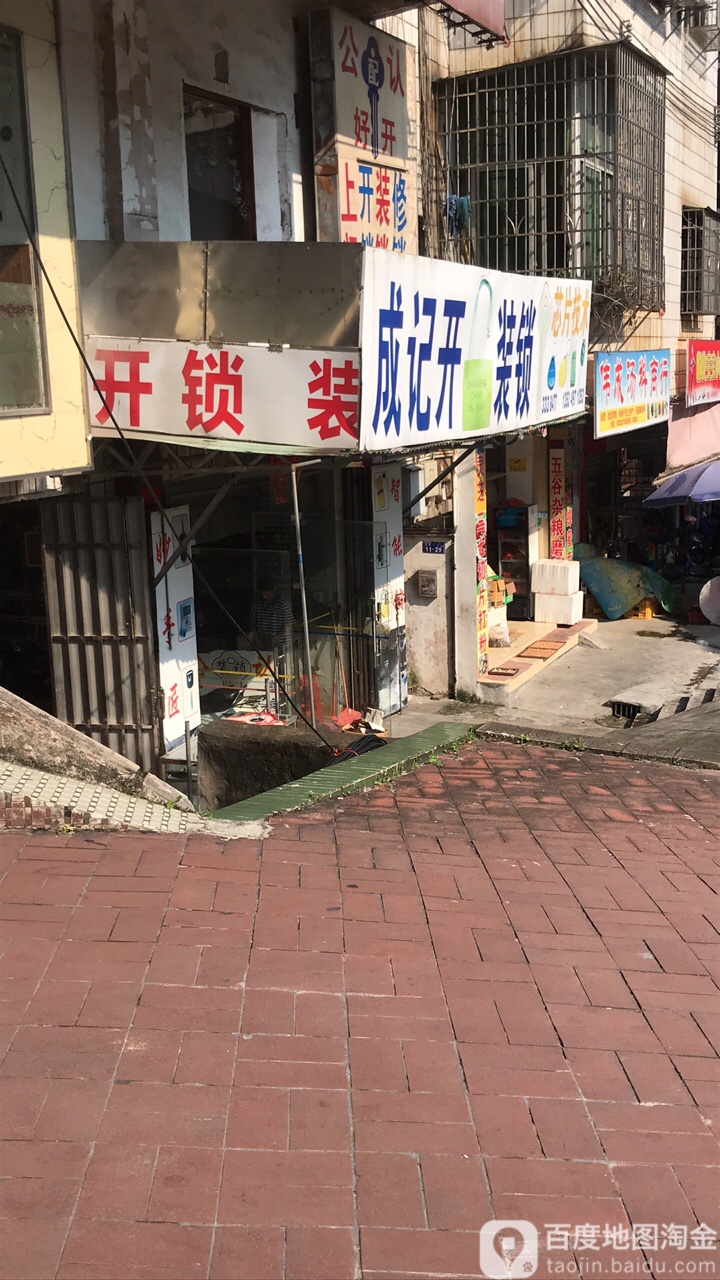 成记开装锁