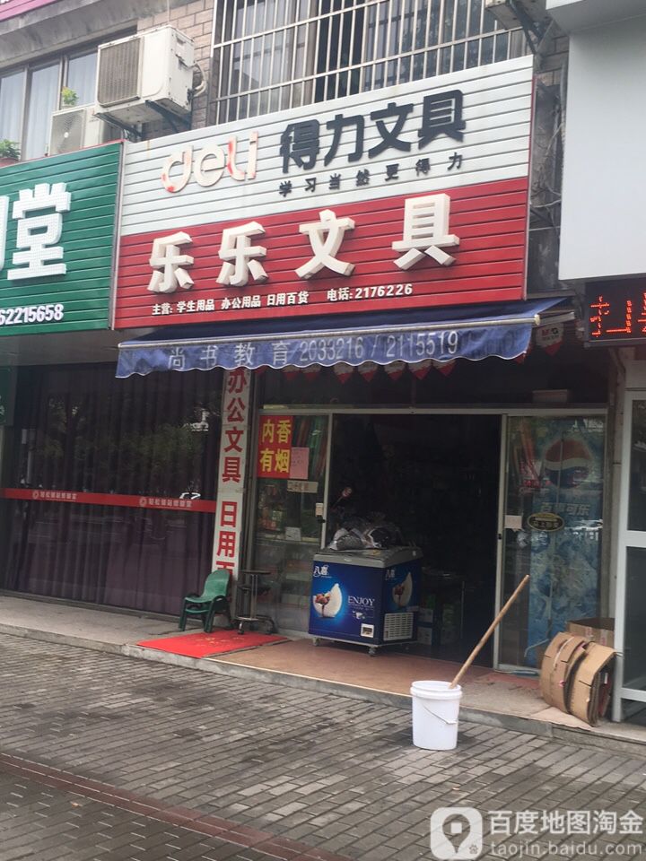 乐乐文具(体育场路店)
