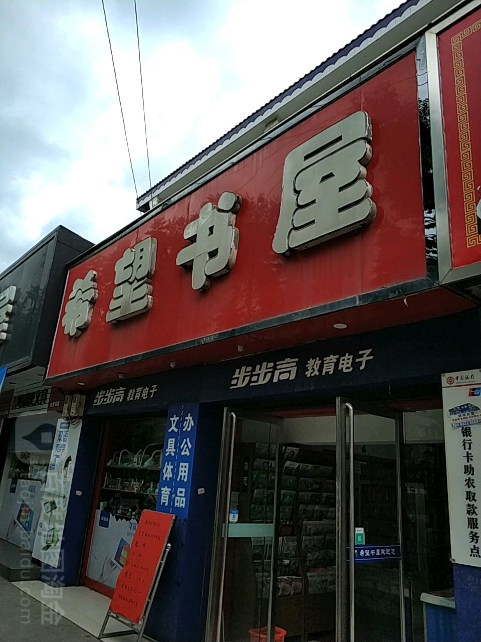 希望书屋(常青路店)