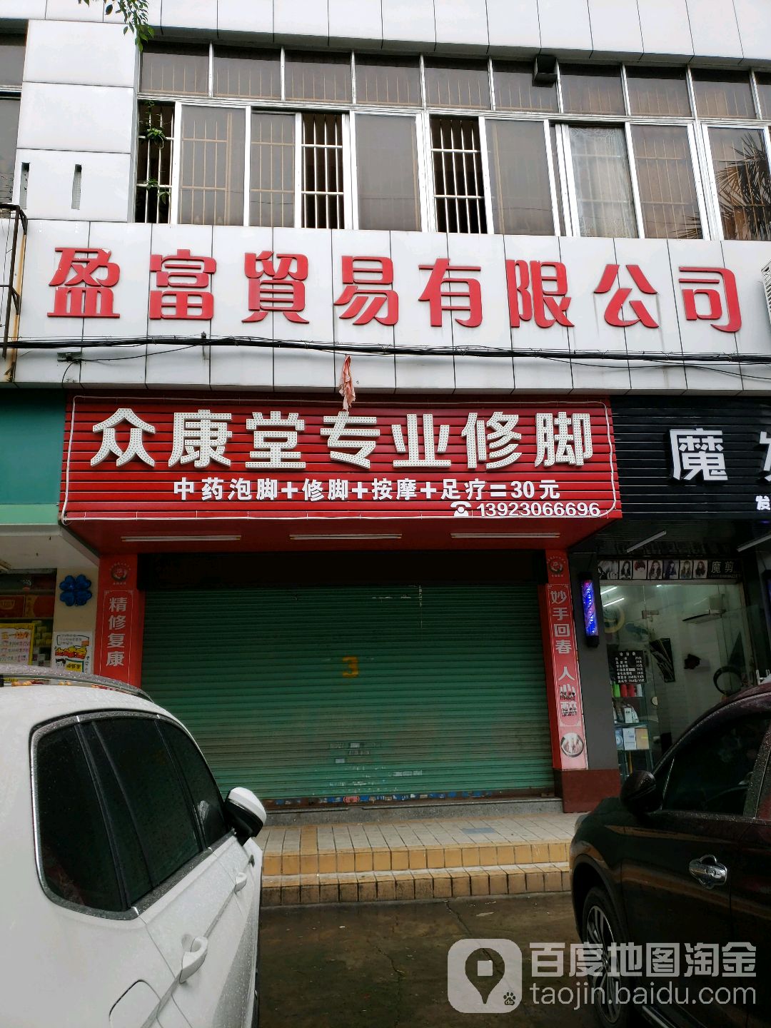 众康堂专业修脚(升平路店)